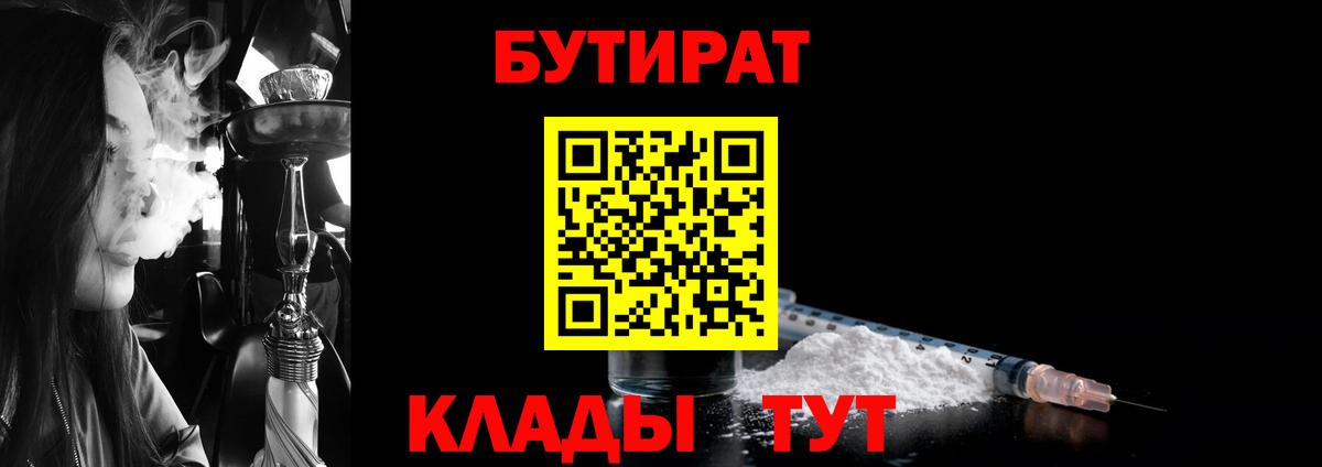 БУТИРАТ бутандиол  Вход с VPN  Лысьва 